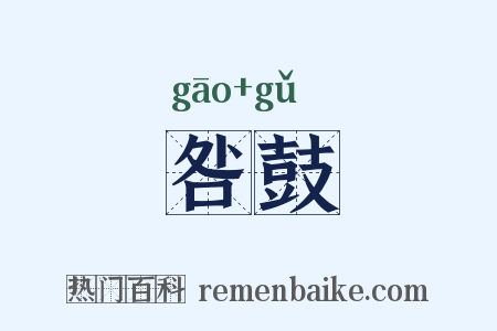 咎鼓是什么意思的图片